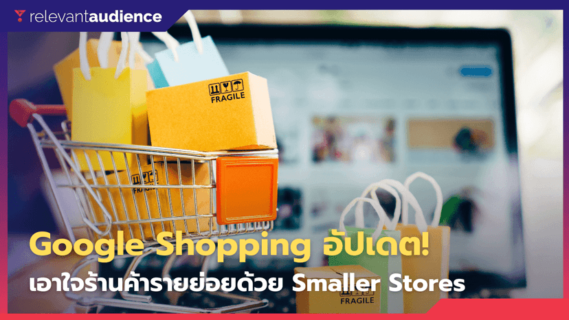 เอาใจรายย่อย! Google Shopping ออกฟีเจอร์ใหม่ “Smaller Stores Filter”