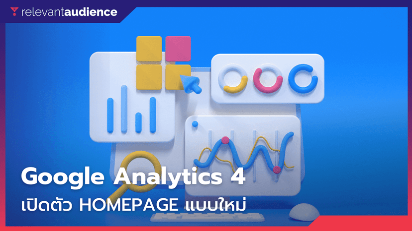 Google Analytics 4 เปิดตัว Homepage แบบใหม่ มีลูกเล่นอะไรบ้าง มาดูกัน