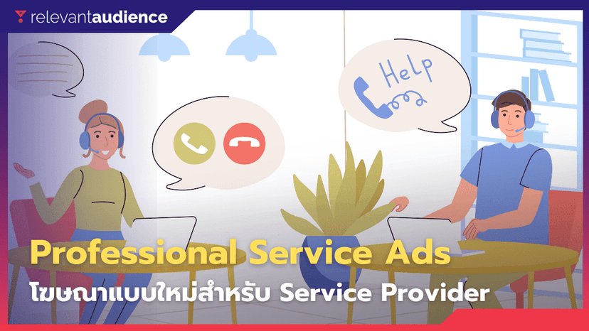 Professional Service Ads! โฆษณาแบบใหม่สำหรับ Service Provider