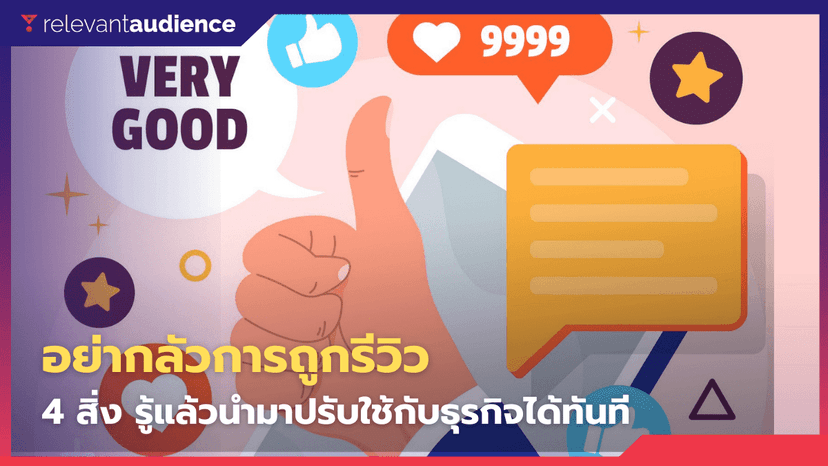 4 สิ่งที่นักการตลาดต้องรู้จากรีวิวออนไลน์