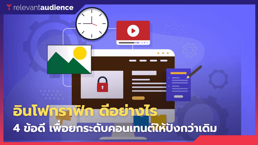 4 ข้อดีของอินโฟกราฟิก ช่วยยกระดับคอนเทนต์ให้ปังกว่าเดิม