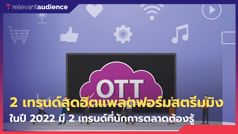 2 เทรนด์ฮิตบนตลาดสตรีมมิง ในปี 2022 นักการตลาดห้ามพลาด!