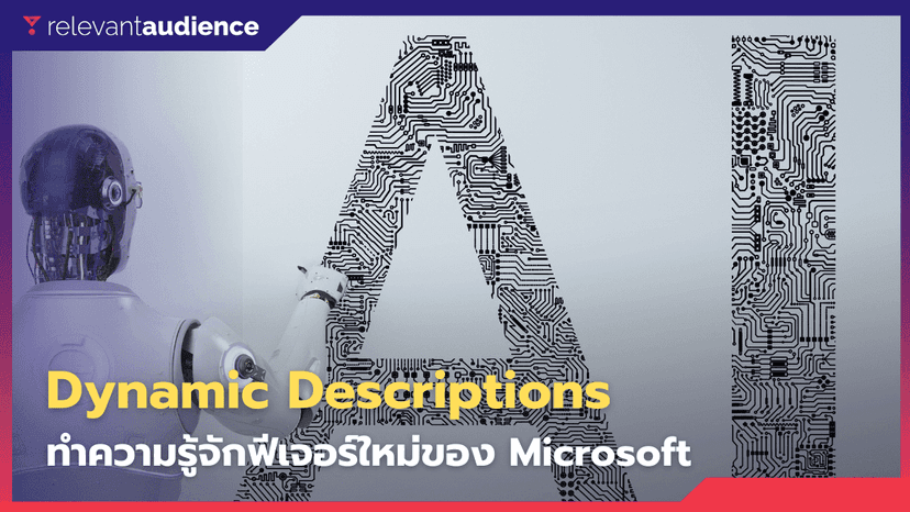 Dynamic Descriptions ฟีเจอร์ใหม่บน Microsoft Ads