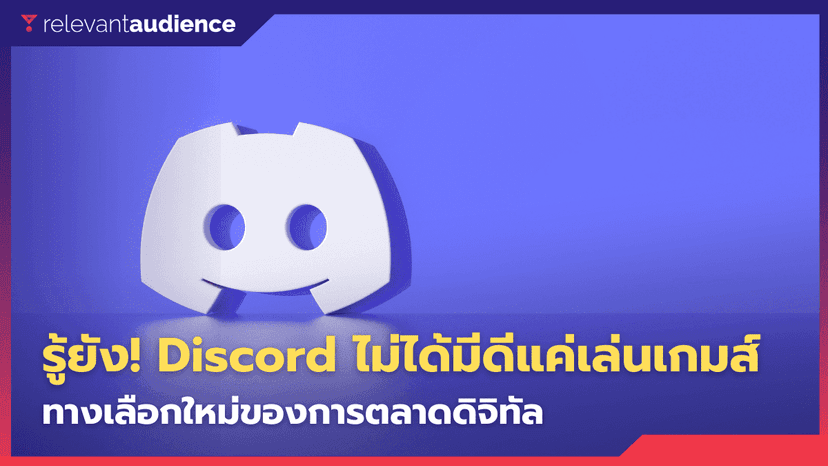 รู้ยัง? Discord  ไม่ได้มีดีไว้แค่เล่นเกม