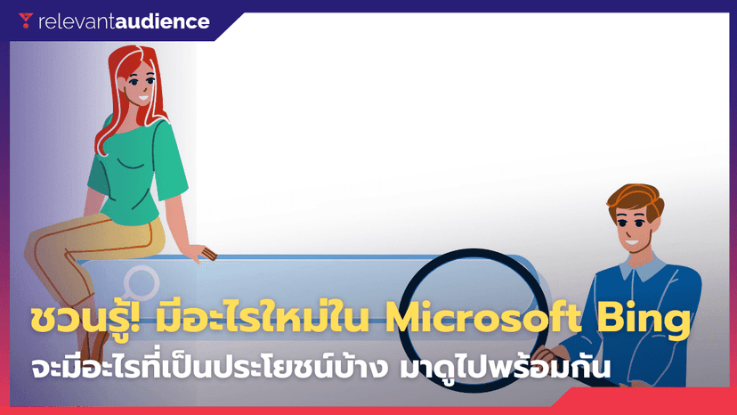 ชวนรู้! มีอะไรเพิ่มเข้ามาใหม่ใน Microsoft Bing