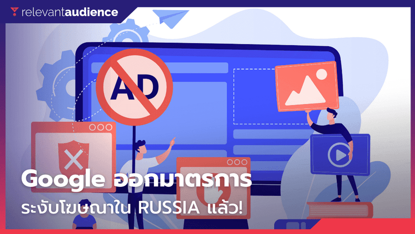 ระงับชั่วคราว! Google ประกาศยกเลิก Google Ads ในรัสเซียแล้ว