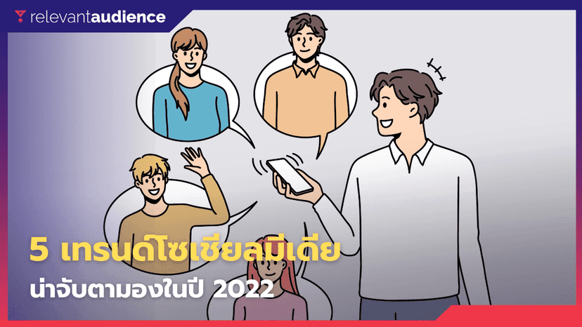 5 เทรนด์โซเชียลมีเดีย ที่น่าจับตามองในปี 2022