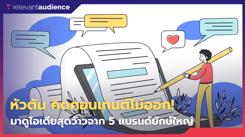หัวตัน! คิดคอนเทนต์ไม่ออก มาดูไอเดียการนำเสนอผ่าน 5 แบรนด์ยักษ์ใหญ่