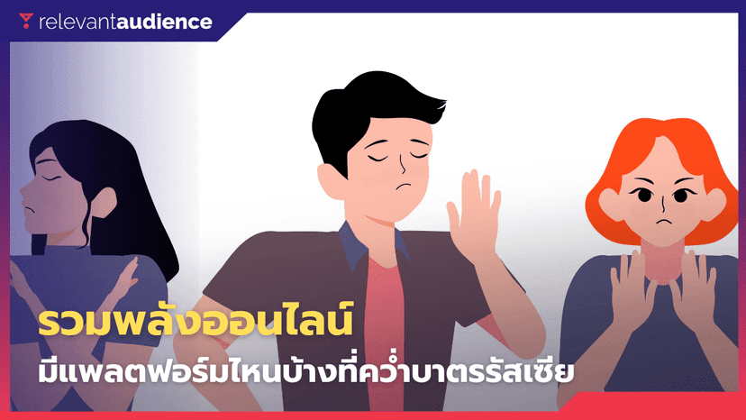 แสดงพลัง! รวมแพลตฟอร์มออนไลน์ที่คว่ำบาตรรัสเซีย