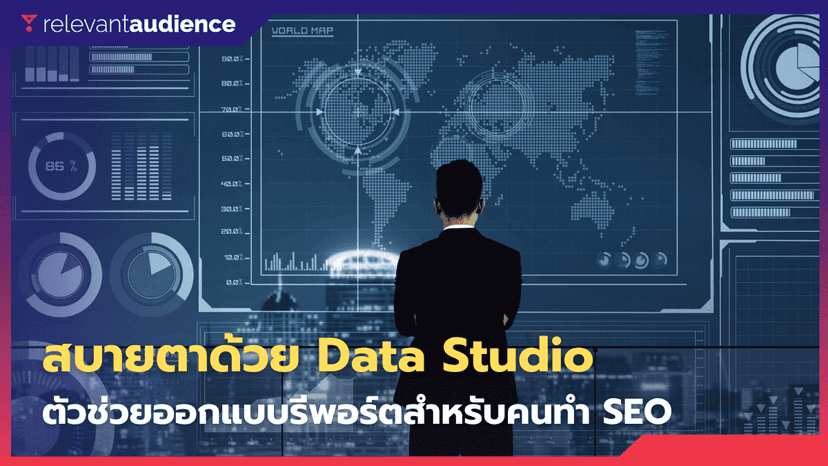 ดูข้อมูล Google Search Console ให้ดูง่ายขึ้นด้วย Data Studio