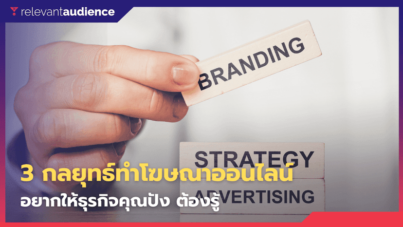 3 กลยุทธ์ก่อนเริ่มทำโฆษณาออนไลน์ บน Facebook Ads