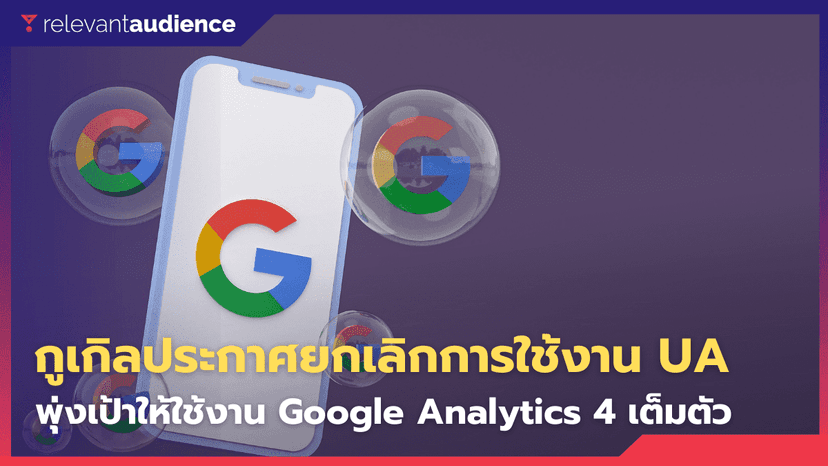 Google ประกาศหยุดให้บริการ Universal Analytics แล้ว