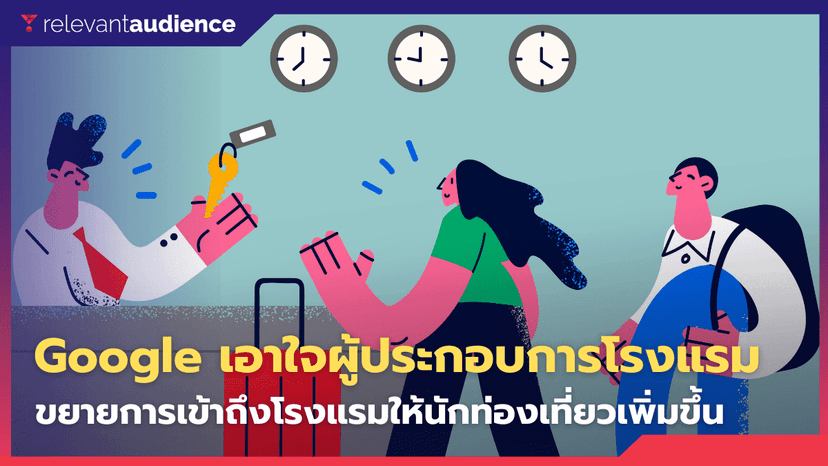 อัปเดต! Google Travel เอาใจผู้ประกอบการโรงแรมสามารถโฆษณาได้แบบฟรีๆ