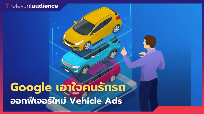Google Shopping เปิดตัว! AD Format อันใหม่ Vehicle Ads