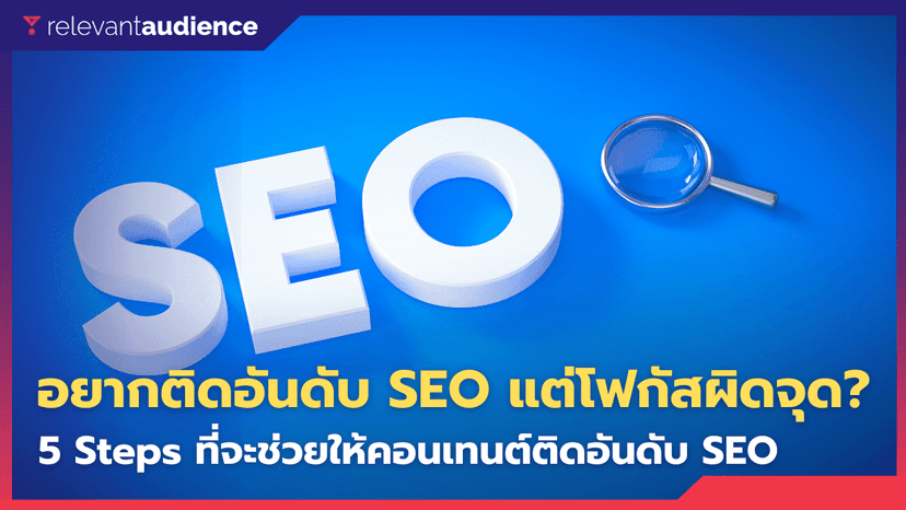 5 ขั้นตอนแบบ Step by Step ทำตามแล้วติดหน้าแรกบน Google ทันที