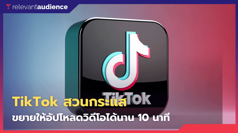 สวนกระแส! TikTok ประกาศขยายให้อัปโหลดวิดีโอได้นานถึง 10 นาทีแล้ว