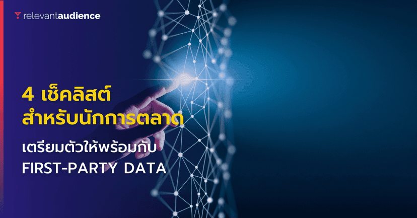 4 เช็คลิสต์ เตรียมตัวให้พร้อมกับ ‘First-Party Data’
