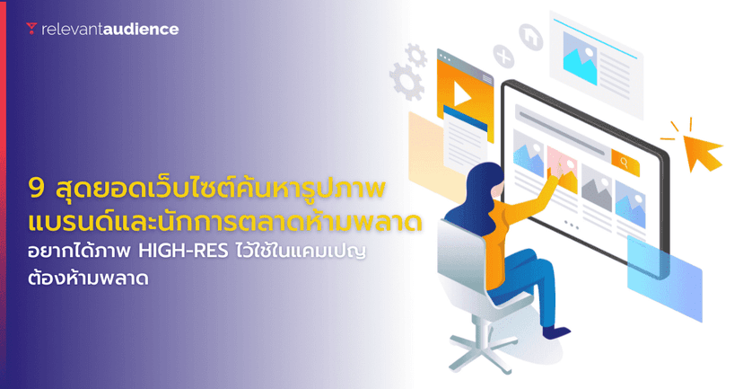 9 สุดยอดเว็บไซต์ค้นหารูปภาพโดยเฉพาะ แบรนด์และนักการตลาดห้ามพลาด