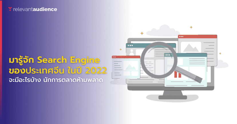 มาทำความรู้จัก Search Engine ในประเทศจีนที่นักการตลาดห้ามพลาด