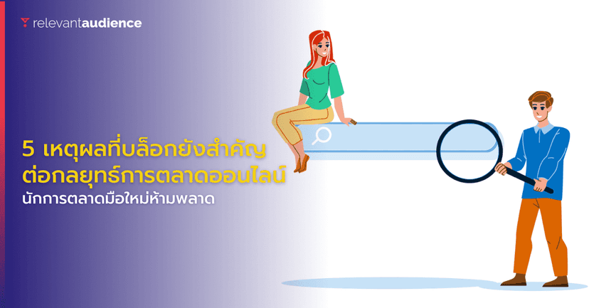 5 เหตุผลที่บล็อกมีความสำคัญต่อการตลาดออนไลน์และ SEO