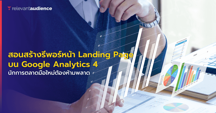 สอนสร้างรีพอร์ทสำหรับหน้า Landing Page บน Google Analytics 4