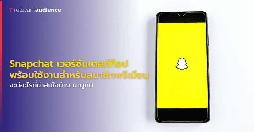Snapchat เวอร์ชันเดสก์ท็อป สมาชิกพรีเมียมใช้งานได้แล้ว 