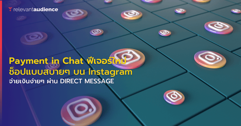 Instagram เปิดฟีเจอร์ให้ผู้ใช้งานสามารถจ่ายเงินซื้อของผ่าน DM ได้แล้ว