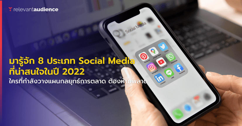 มารู้จัก 8 ประเภท Social Media ที่นักการตลาดทุกคนควรรู้