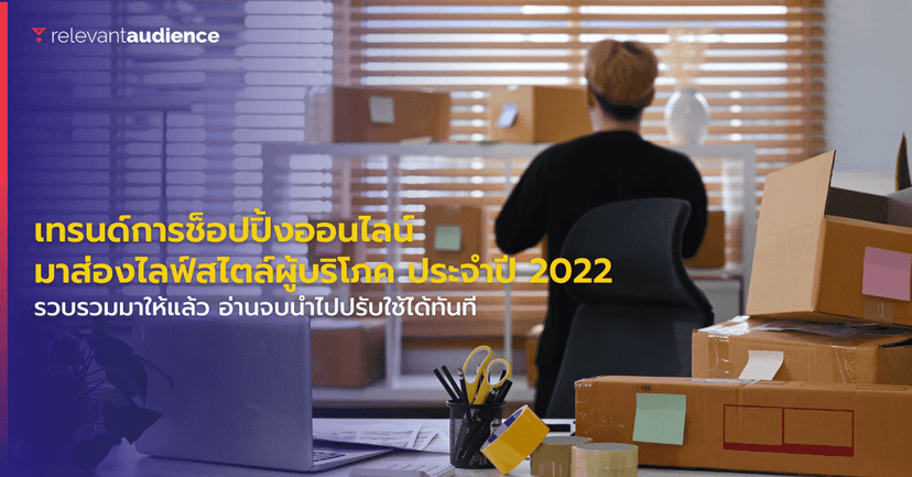 เทรนด์การช็อปปิ้งออนไลน์ มาส่องไลฟ์สไตล์ผู้บริโภค ประจำปี 2023