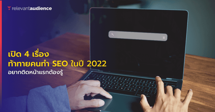 เปิด 4 เรื่องท้าทายคนทำ SEO ในปี 2022 อยากติดหน้าแรกต้องรู้