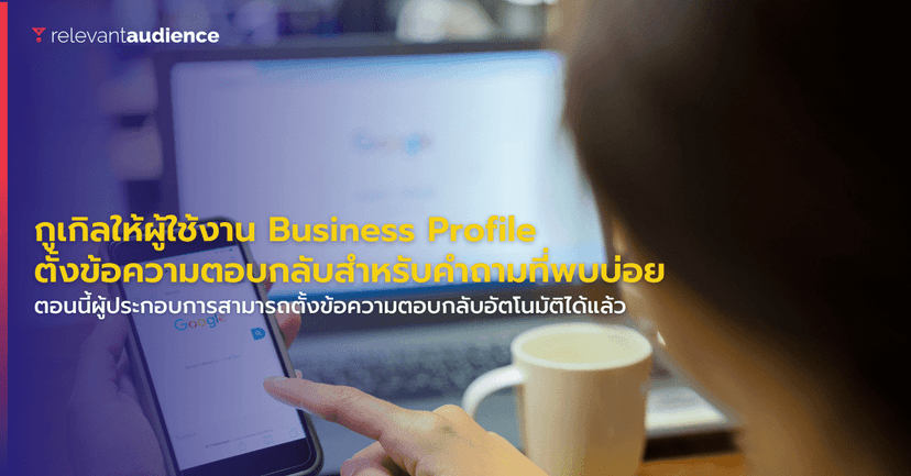 Google Business Profile ตั้งค่าข้อความตอบกลับอัตโนมัติได้แล้ว