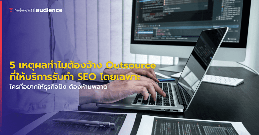 5 เหตุผลทำไมบริษัทต้องจ้าง Outsource ทำ SEO
