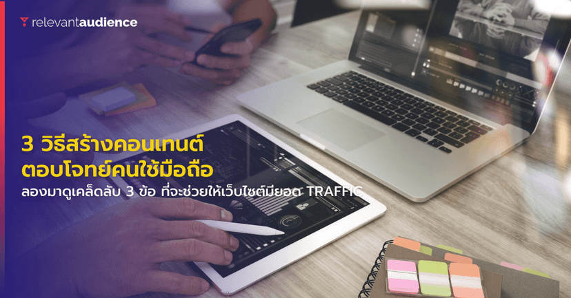 3 วิธีสร้างคอนเทนต์ให้ตอบโจทย์คนใช้มือถือ นักการตลาดห้ามพลาด!
