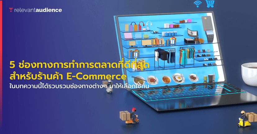 5 ช่องทางการทำการตลาดที่ดีที่สุดสำหรับร้านค้า E-Commerce