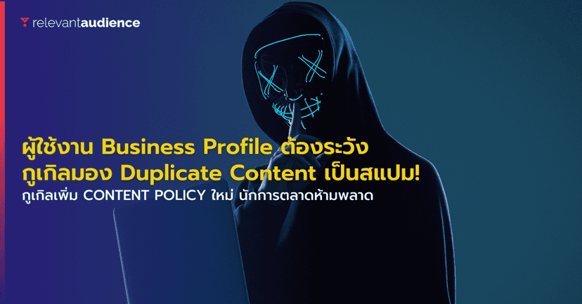 กูเกิลมอง Duplicate Content เป็นสแปม! นักการตลาดต้องรู้