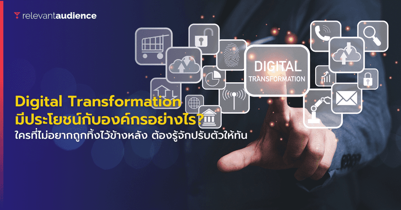 Digital Transformation มีประโยชน์กับองค์กรยุคใหม่นี้อย่างไร?