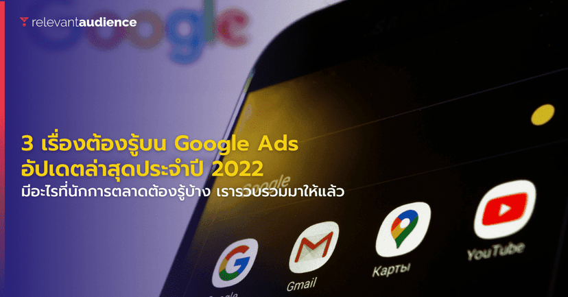 3 เรื่องต้องรู้บน Google Ads อัปเดตล่าสุดประจำปี 2022