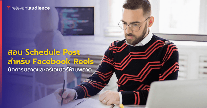 สอน Schedule Post สำหรับ Facebook Reels ด้วย 3 ขั้นตอนง่ายๆ
