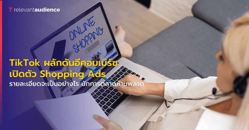 TikTok ผลักดันอีคอมเมิร์ซด้วยการเปิดตัว Shopping Ads 3 ประเภท