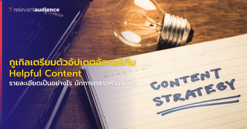 กูเกิลเตรียมตัวอัปเดตอัลกอริทึม “Helpful Content” สายคอนเทนต์ ห้ามพลาด