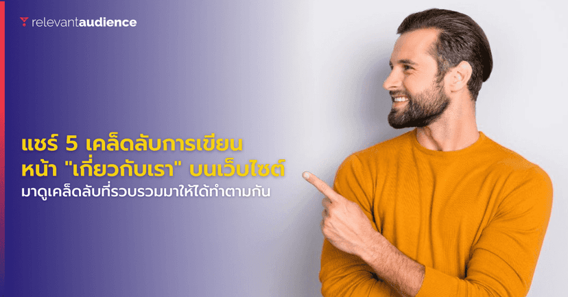 แชร์ 5 เคล็ดลับในการเขียนหน้า “เกี่ยวกับเรา” บนเว็บไซต์ให้ดึงดูดใจ