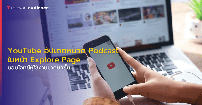 YouTube อัปเดตเพิ่มหมวดหมู่ Podcast ในหน้า Explore Page