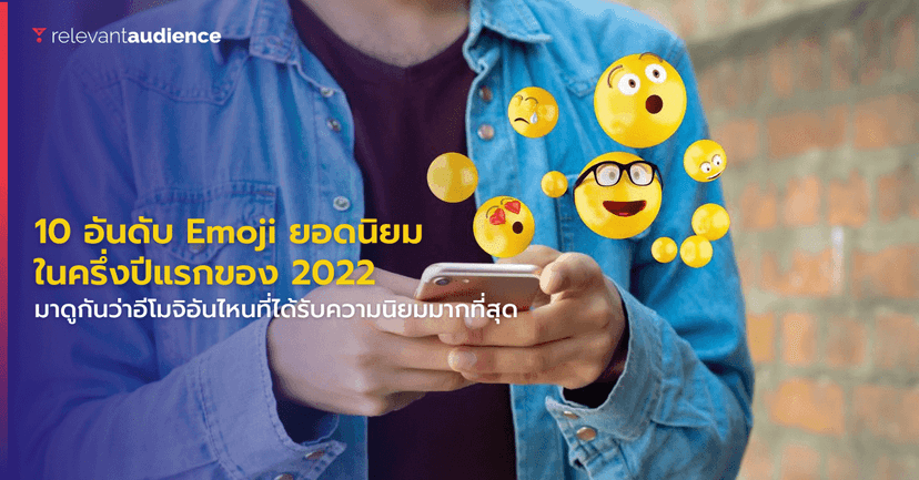 มาดู 10 อันดับ Emoji ยอดนิยม ในครึ่งปีแรกของ 2022