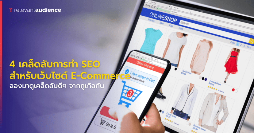 4 เคล็ดลับการทำ SEO จากกูเกิล สำหรับเว็บไซต์ E-Commerce
