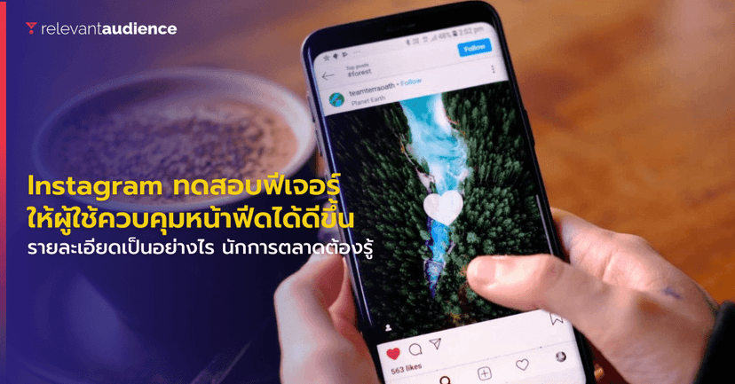 Instagram กำลังทดสอบฟีเจอร์ควบคุมหน้าฟีด นักการตลาดห้ามพลาด