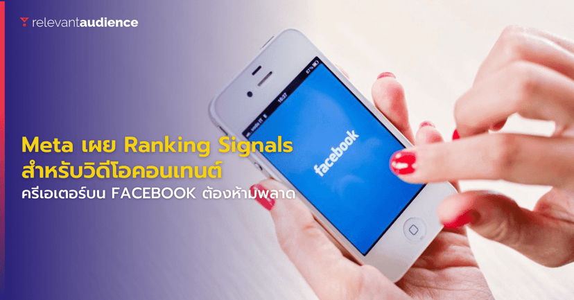 Meta เผย Ranking Signals สำหรับวิดีโอคอนเทนต์บน Facebook