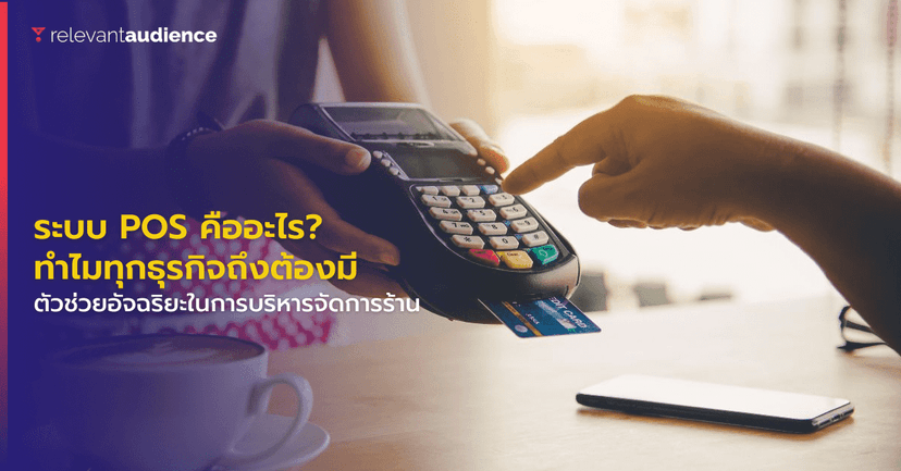 ระบบ POS คืออะไร? ทำไมผู้ประกอบการธุรกิจถึงต้องมี