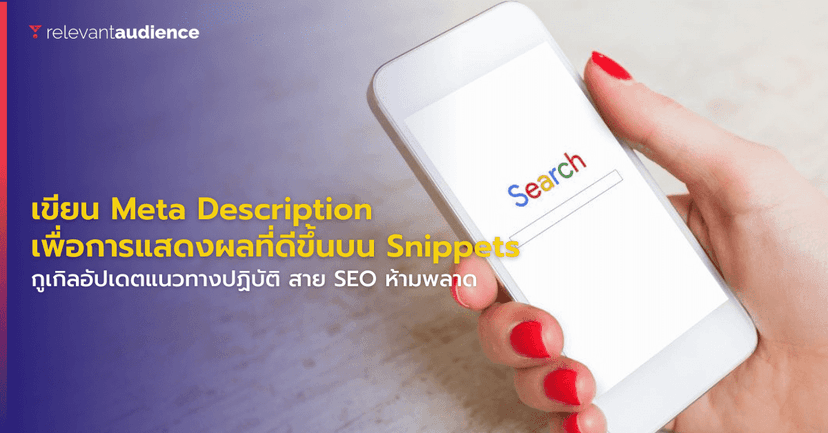 เขียน Meta Description อย่างไรเพื่อการแสดงผลที่ดีขึ้นบน Snippets