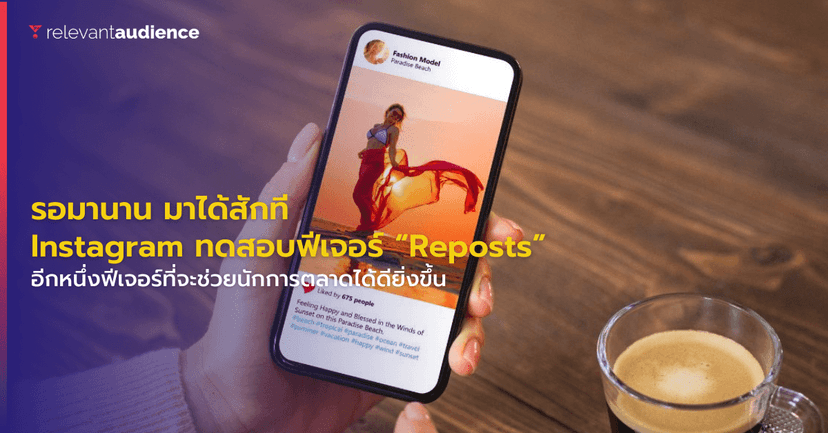 รอมานาน มาได้สักที! Instagram ทดสอบฟีเจอร์ “Reposts” เวอร์ชันเบต้า