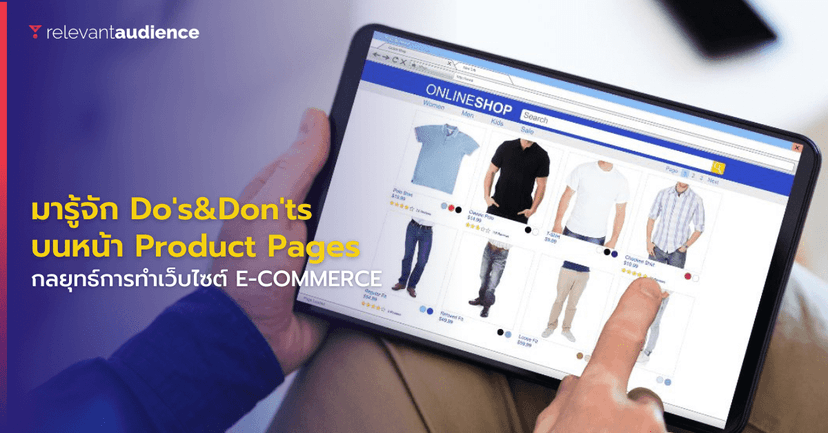 มารู้จัก Do’s &#038; Don’ts สำหรับการทำหน้าเว็บไซต์ Product Pages